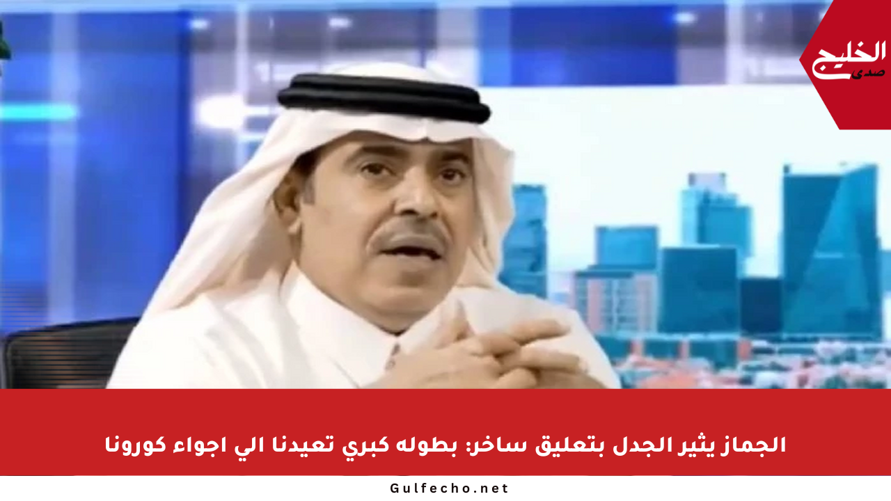 الجماز يثير الجدل بتعليق ساخر: بطولة كبرى تعيدنا إلى أجواء كورونا